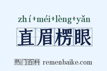 直眉楞眼是什么意思的图片